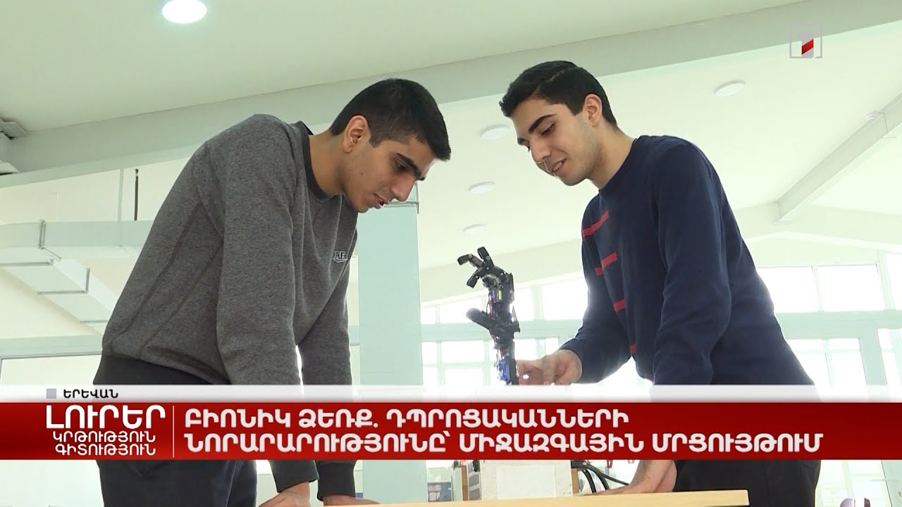 Բիոնիկ ձեռք. դպրոցականների նորարարությունը՝ միջազգային մրցույթում
