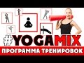 Программа тренировок #YOGAMIX | Йога для всех | Йога для начинающих 