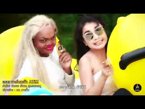 เพลง มาร์คหน้า ATM น้องเจนนี่(Official MV)ล่าสุด
