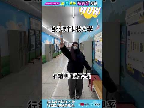 了解臺北城市科技大學的行銷系