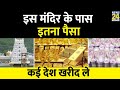 Tirupati Balaji मंदिर के पास इतना पैसा की कई देश �