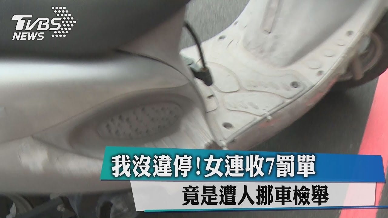 我沒違停!女連收7罰單 竟是遭人挪車檢舉