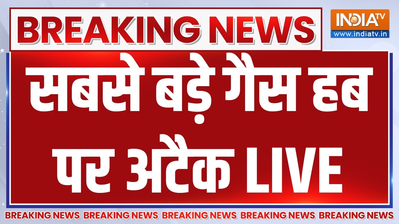 Big Attack on Gas Hub LIVE: सबसे बड़े गैस हब पर अटैक | Israel Iran War Updates | Benjamin Netanyahu