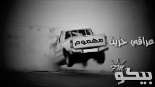 أغنية عراقية حزينة مهموم وقلبي يأذيني بطيء