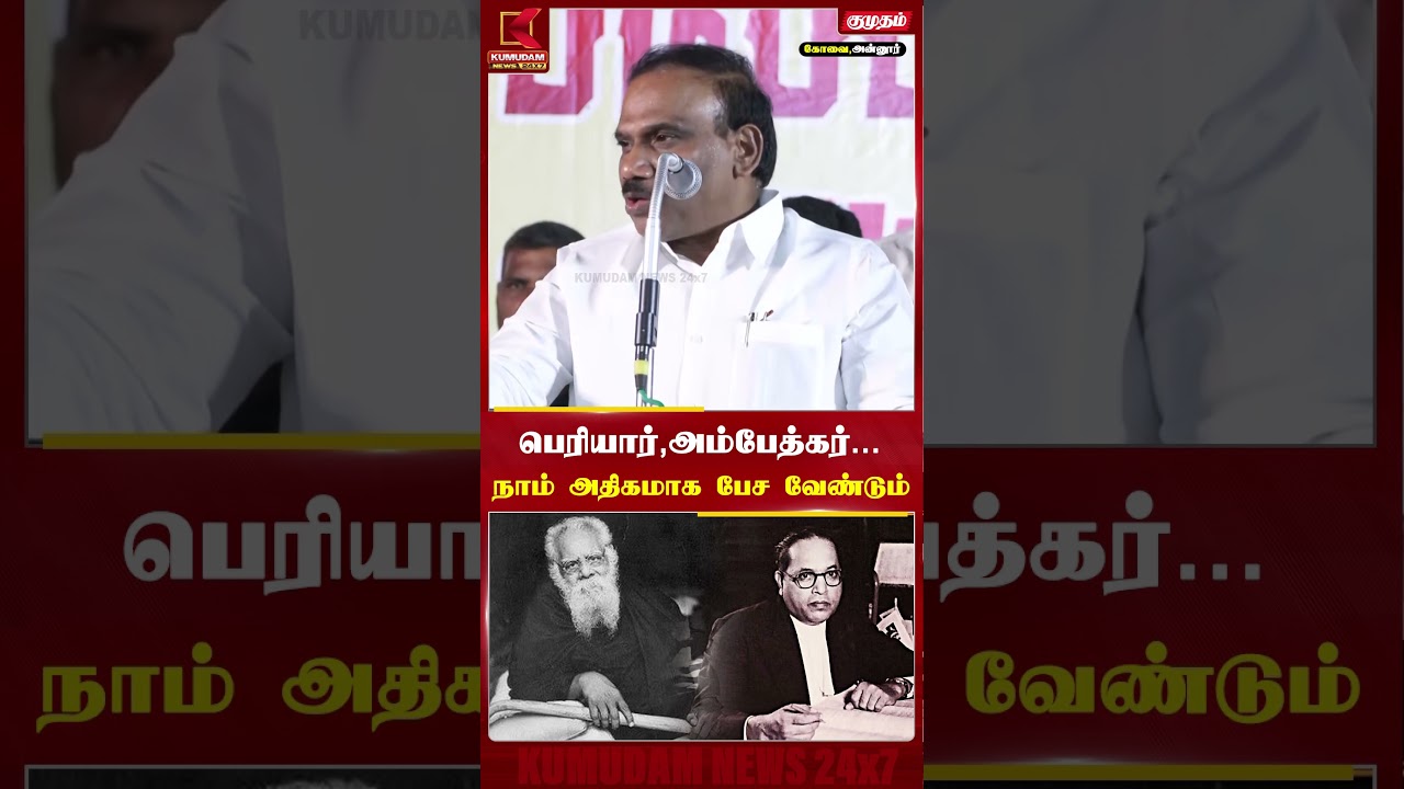 பெரியார், அம்பேத்கார் குறித்து நாம் அதிகமாக பேச வேண்டும்| A Rasa | DMK | MK Stalin | Kumudam News