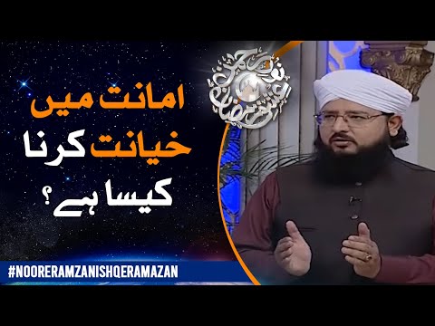 Amanat Main Khayanat Karna Kesa Hai?