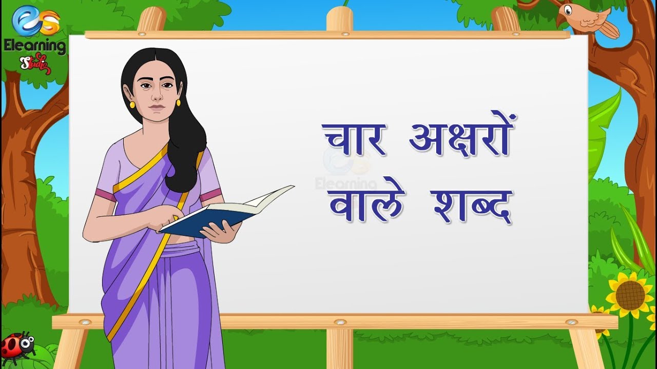 Watch video चार अक्षरों वाले शब्द || Hindi Four Letter Words For Kids || Four Letter Now चार अक्षरों वाले शब्द || Hindi Four Letter Words For Kids || Four Letter