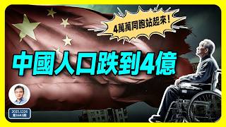 Download lagu 中國人到這個時候，將只剩下4億！發生了什麼、過程中我們還會經歷什麼？（文昭談古論今第1641期） mp3