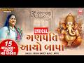 ગણપતિ આયો બાપા I Ganpati Aayo Bapa Nisha Barot Ganpati Bhajan Song Lyrical