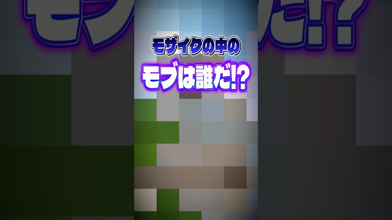 【マイクラ】モザイクの中に隠れてるのは？【shorts】#shorts