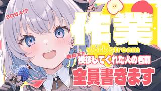 【雑談】先程の歌枠で挨拶してくれた人の名前をずらーっと書いていきます！【葵井詩雫】
