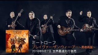 ミートローフ『ブレイヴァー・ザン・ウィー・アー～勇者再誕～』ダイジェスト