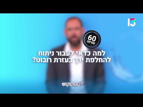 למה כדאי לעבור ניתוח להחלפת ירך בעזרת רובוט?