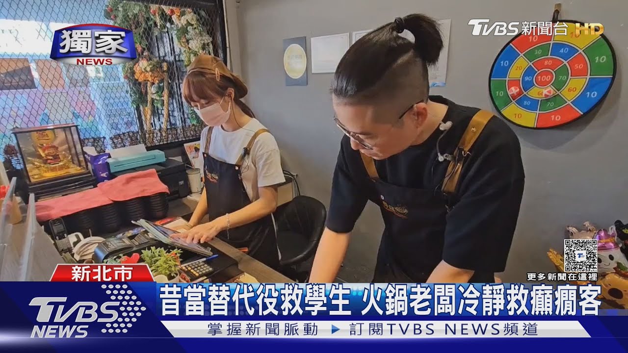 昔當替代役救學生 火鍋老闆冷靜救「癲癇客」