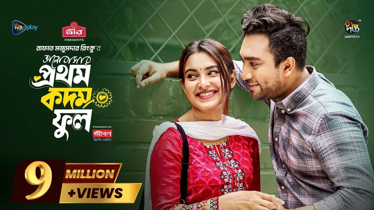 Bhalobashar Prothom Kodom Phool | ভালোবাসার প্রথম কদম ফুল | Jovan | Totini | New Natok 2025 | Deepto