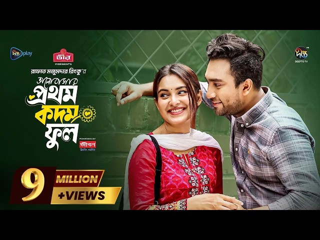 Bhalobashar Prothom Kodom Phool | ভালোবাসার প্রথম কদম ফুল | Jovan | Totini | New Natok 2025 | Deepto