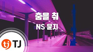 [TJ노래방] 춤을 춰 - NS 윤지 (Just Dance - NS Yoon-Ji) / TJ Karaoke