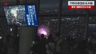 【速報】下町の夜空彩る大輪 東京・隅田川花火大会