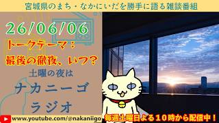 ナカニーゴ☆ＲＡＤＩＯ　２６年０６月０６日号