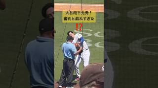 【現地観戦】先発の大谷翔平が審判と戯れすぎた#shoheiohtani #大谷翔平 #dodgers