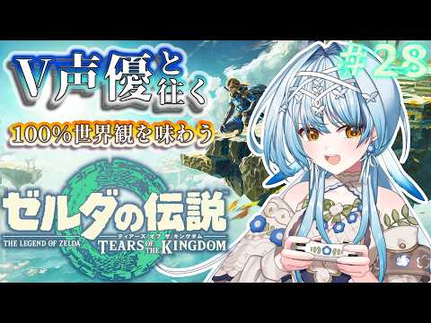 【ゼルダの伝説 TotK】V声優がフルボイスで初見プレイ🔰地底探索回💡【白鳥怜奈/Vtuber/声優】