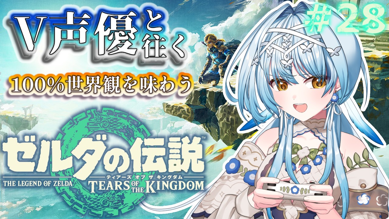 【ゼルダの伝説 TotK】V声優がフルボイスで初見プレイ🔰地底探索回💡【白鳥怜奈/Vtuber/声優】