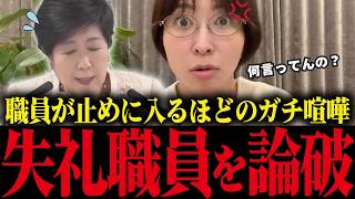 【さとうさおり】東京都職員とガチ喧嘩に...論破された職員の去り際の一言が幼稚すぎる...【小池都知事 小池百合子 都議会 カイロ大学 学歴詐称疑惑】
