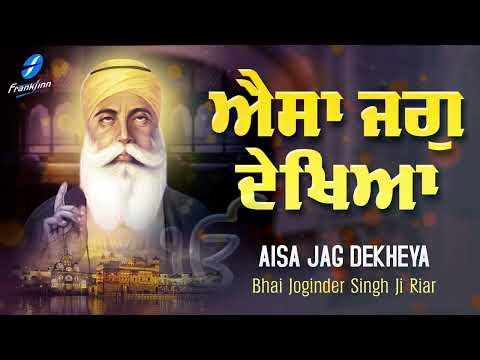 Aisa Jag Dekheya - Waheguru Simran Bhai Joginder Singh Riar | New Shabad Gurbani Shabad Kirtan Live