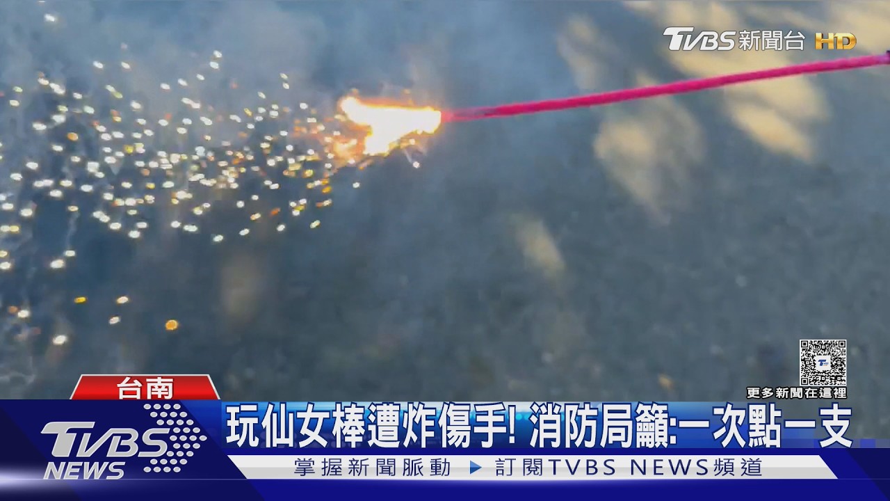 影音／點燃多支「冷光仙女棒」手遭燙傷！　紅腫脫皮長水泡