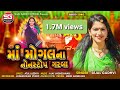 Sejal Gadhvi | Maa Mogal Na Non Stop Garba | માઁ મોગલ ના નોન સ્ટોપ ગરબા | New Gujarati Song 2020 Sejal Gadhvi | Maa Mogal Na Non Stop Garba | માઁ મોગલ ના નોન સ્ટોપ ગરબા | New Gujarati Song 2020