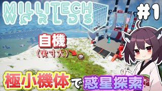 【MilliTechWorlds】6x6x6で行くTerraTechWorlds #1【VOICEROID実況】