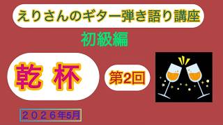「乾杯」2回目枝璃貴子、クラシックギター弾き語り、シンガーソングライター、ソングセラピスト