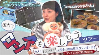 【オススメ】日本国内でロシアを楽しもう!ロシア製カメラを片手に東京神田界隈を撮り歩き☆ランチはロシア料理♪