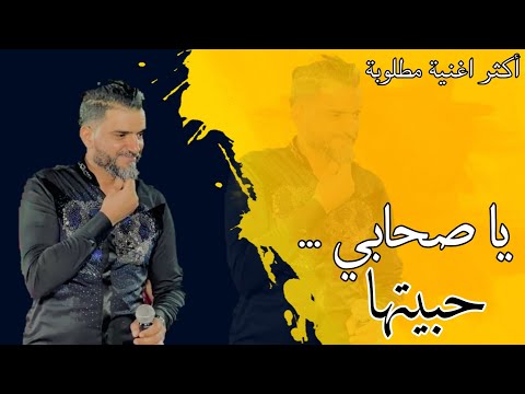 يا صاحبي حبيتها أكثر اغنية مطلوبة على التيك توك الشاب سفيان اغنية الموسم