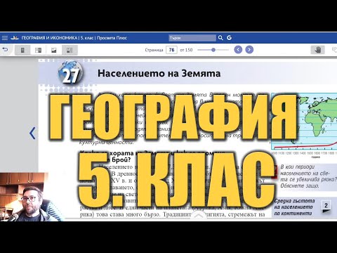 Видео урок 27 по География 5 клас - Население на Земята