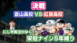 【パワプロ】「栄冠ナイン5年縛り」で育成した2校で対決！！！〈ルールは概要欄〉