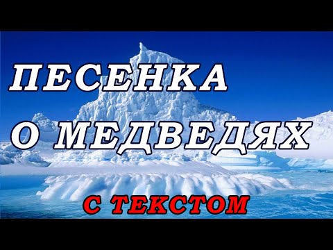 Песенка о медведях. (с текстом)