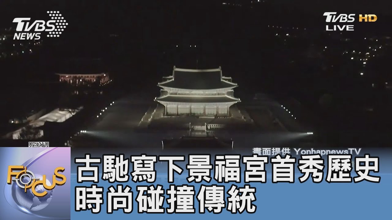 古馳寫下景福宮首秀歷史 時尚碰撞傳統