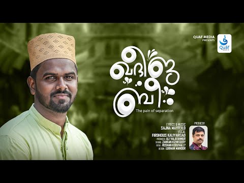 ഖദീജ ബീ | khadeeja bee | Lyrics & music : Sajna Mayfeild | Singer: Firdhous Kaliyaroad | Quaf media
