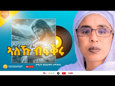 ኣለኹ ብፍቕሩ - ዘማሪት ብሩክታዊት ገ/መድህን | Zemarit Bruktawit G/medhin - Aleku Bfikru New Tigrgna Ortodox Mezmur