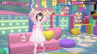 AZKi Sings Renai Circulation (恋愛サーキュレーション) - Kana Hanazawa 【AZKi 3DLIVE BDAY 2025】