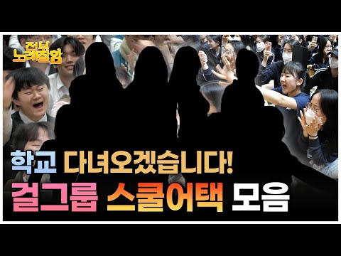 이게 꿈이야 현실이야..? 우리 학교에서 걸그룹 직관함
