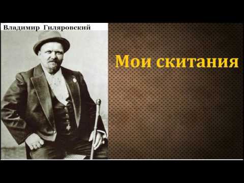 Владимир Алексеевич Гиляровский. Мои скитания. аудиокнига.