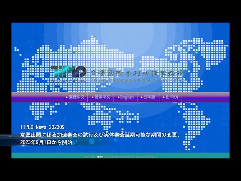 TIPLO News 202309/Exame experimental acelerado para pedidos de design e alteração do período durante o qual o exame substantivo pode ser adiado, a partir de 1º de setembro de 2023