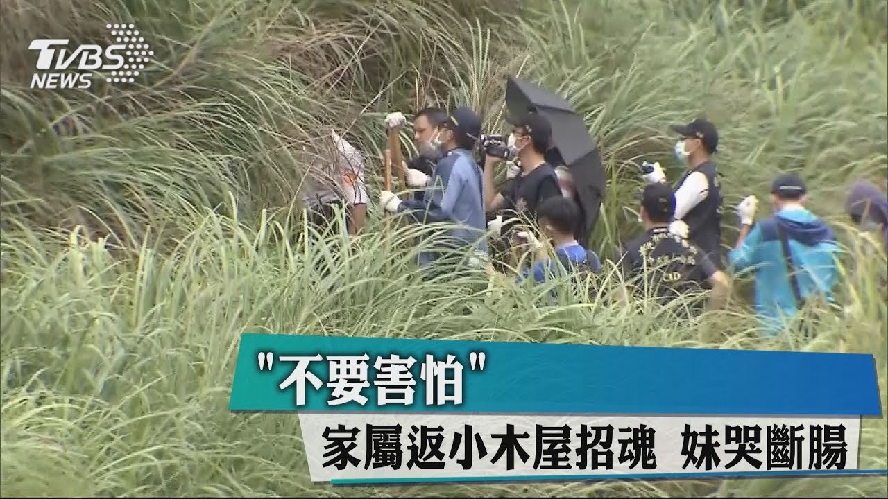 「不要害怕」家屬返小木屋招魂 妹哭斷腸