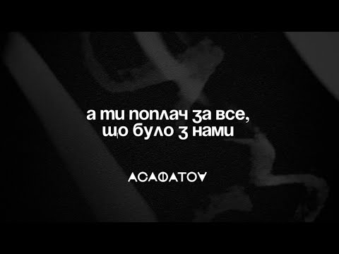 АСАФАТОV - Пробач (Official Audio) 2024