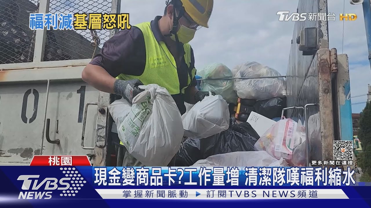 現金變商品卡?工作量增 清潔隊嘆福利縮水