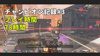 【APEX】チャンピオン記録 #3 / プレイ時間75時間