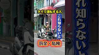 【タイ交通ルール】車・バイクレンタルする人必見! #タイ旅行 #タイ #交通ルール #レンタカー #タイ在住