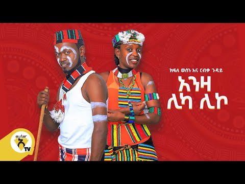 Awtar Tv - Kefele Wesen & Rebka Guday  ክፍለ ወሰን እና ርብቃ ጉዳይ (አንዛ ሊካ ሊኮ)  - New Ethiopian Music 2022